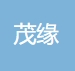 河北茂缘中药材股份有限公司