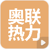巨鹿县奥联热力有限公司