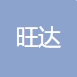 巨鹿县旺达农产品烘干加工厂